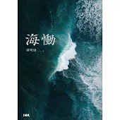 海慟 (電子書)