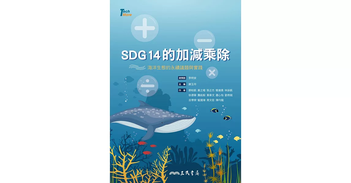 SDG14的加減乘除：海洋生態的永續議題與實踐 (電子書) | 拾書所