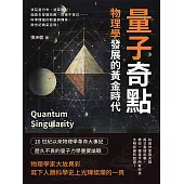量子奇點，物理學發展的黃金時代：波茲曼分布、波耳模型、伽莫夫穿隧效應、貝爾不等式……科學理論的較量與傳承，跨世紀精采呈現! (電子書)