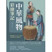 中華風物彩繪筆記：細緻描繪18至19世紀中國風俗的彩繪圖集 (電子書)