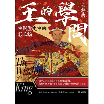 王的學問：中國歷史中的君王論 (電子書)