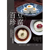 豆腐百珍：一百道江戶古法傳授的豆腐料理專書 (經典回歸) (電子書)