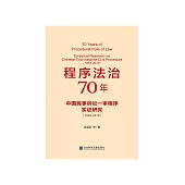 程式法治70年：中國民事訴訟一審程式實證研究(1949-2019) (電子書)
