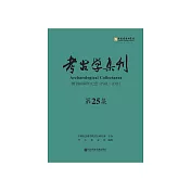 考古學集刊(第25集) (電子書)