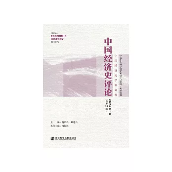 中國經濟史評論（2022年第1輯．總第15輯） (電子書)