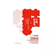 中國新敘事：中國特色政治、經濟體制的運行機制分析 (電子書)