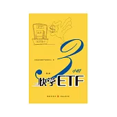 3小時快學ETF (電子書)