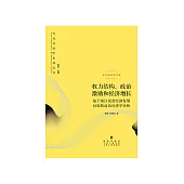 權力結構、政治激勵和經濟增長：基於浙江民營經濟發展經驗的政治經濟學分析 (電子書)