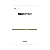 國民經濟學原理 (電子書)