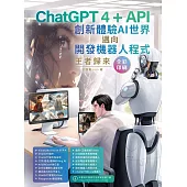 ChatGPT 4 + API創新體驗AI世界邁向開發機器人程式王者歸來(全彩印刷) (電子書)