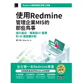 使用Redmine管理企業MIS的那些鳥事：提升資安、專案與IT管理的30個錦囊妙計(iThome鐵人賽系列書) (電子書)