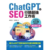 ChatGPT X SEO行銷超強工作術 : 快速學會AI工具，輕鬆提升網站曝光率 (電子書)