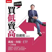 超簡單買低賣高投資術：飆股、存股、ETF一次學會 (電子書)
