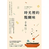時光裡的醍醐味：日本文學大師的飲食手記，寫下最富禪意的人生百味 (電子書)