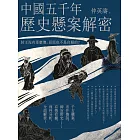 中國五千年歷史懸案解密:紂王沒有那麼壞,屈原也不是自殺的? (電子書)
