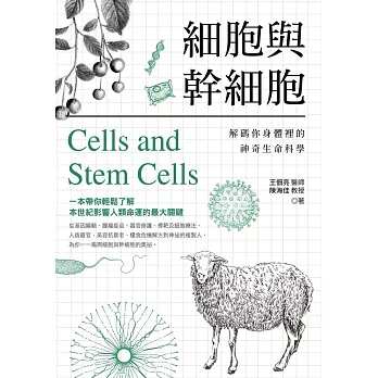 細胞與幹細胞：解碼你身體裡的神奇生命科學 (電子書)