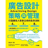 廣告設計策略與管理：打造廣告人安身立命的生存法則 (電子書)