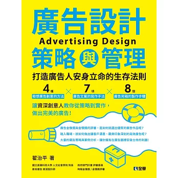 廣告設計策略與管理：打造廣告人安身立命的生存法則  (電子書)
