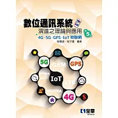 數位通訊系統演進之理論與應用－4G/5G/GPS/IoT物聯網 (電子書)