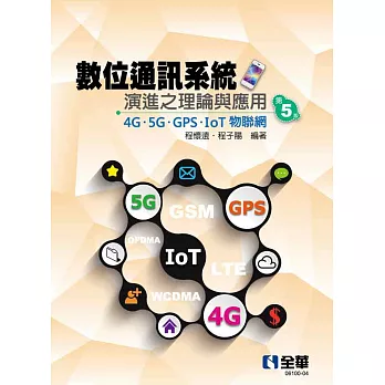 數位通訊系統演進之理論與應用－4G/5G/GPS/IoT物聯網 (電子書)
