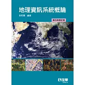 地理資訊系統概論 (電子書)