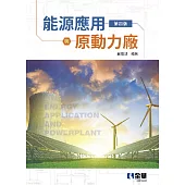 能源應用與原動力廠 (電子書)