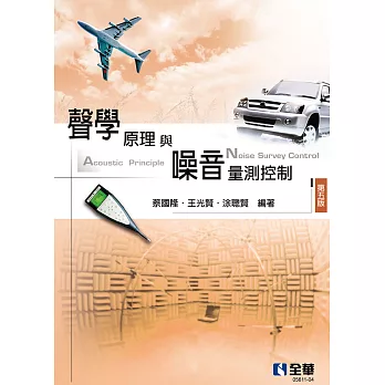 聲學原理與噪音量測控制 (電子書)