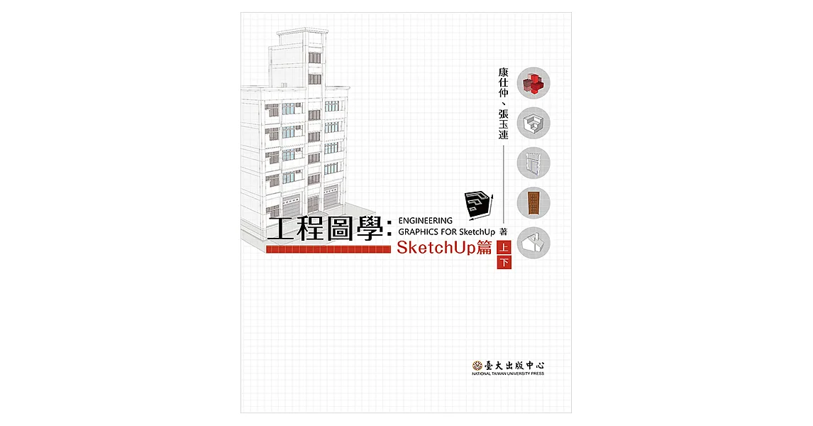 博客來-工程圖學:SketchUp 篇(上)(下) (電子書)