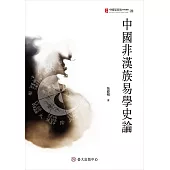 中國非漢族易學史論 (電子書)