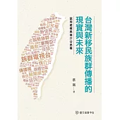 台灣新移民族群傳播的現實與未來──認同建構與媒介公民權 (電子書)