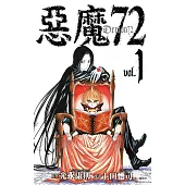 惡魔72(01) (電子書)