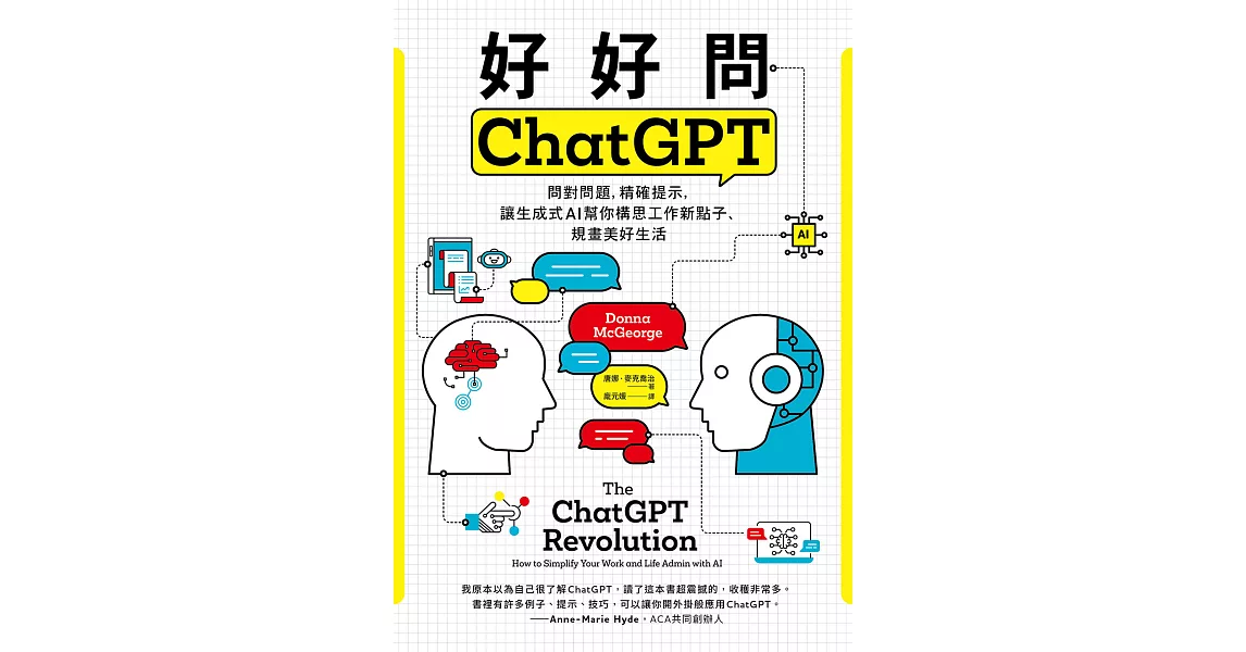 好好問ChatGPT：問對問題，精確提示，讓生成式AI幫你構思工作新點子、規畫美好生活 (電子書) | 拾書所