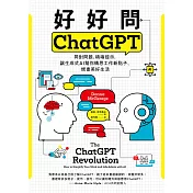 好好問ChatGPT：問對問題，精確提示，讓生成式AI幫你構思工作新點子、規畫美好生活 (電子書)
