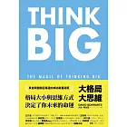 大格局大思維:Think Big引領你突破根深蒂固的思考慣性,擴張境界,勇敢實現夢想,獲得你在人生中想擁有的一切 (電子書)