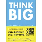 大格局大思維：Think Big引領你突破根深蒂固的思考慣性，擴張境界，勇敢實現夢想，獲得你在人生中想擁有的一切 (電子書)