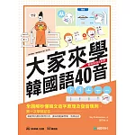 大家來學韓國語40音：全圖解秒懂韓文造字原理及發音規則，第一次學就記住！（附練習冊＋音檔） (電子書)