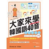 大家來學韓國語40音：全圖解秒懂韓文造字原理及發音規則，第一次學就記住!(附練習冊+音檔) (電子書)