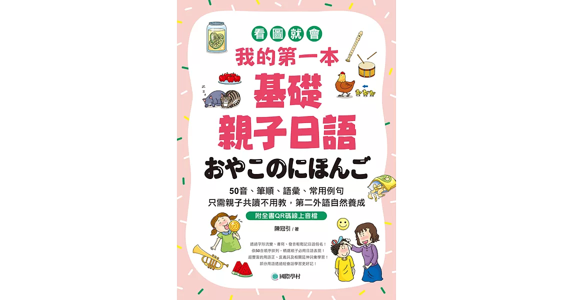 我的第一本基礎親子日語：只需親子共讀不用教，第二外語自然養成！看圖就會50音、筆順、語彙、常用例句（附音檔） (電子書) | 拾書所