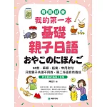 我的第一本基礎親子日語：只需親子共讀不用教，第二外語自然養成！看圖就會50音、筆順、語彙、常用例句（附音檔） (電子書)