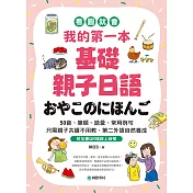 我的第一本基礎親子日語：只需親子共讀不用教，第二外語自然養成！看圖就會50音、筆順、語彙、常用例句（附音檔） (電子書)