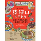 巷仔口的美食家：200+台灣最在地的小吃速寫X老店尋味 (電子書)