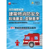 113年消防機關辦理建築物消防安全設備審查及查驗基準 (電子書)