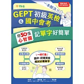 一本解決GEPT初級英檢&國中會考：用50張心智圖記單字好簡單 (電子書)