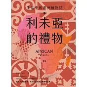 利未亞的禮物—生活中的非洲植物誌：給大人的植物學，來自非洲大陸的植物學啟蒙 (電子書)