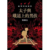 臺灣神鬼傳奇：太子與鐵道上的男孩 (電子書)