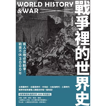 戰爭裡的世界史：有人之地必有紛爭，戰事不休3000年 (電子書)