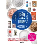 日本與世界的鹽圖鑑：日本品鹽師嚴選!從產地與製法解開245款天然鹽的美味關鍵 (電子書)