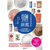 日本與世界的鹽圖鑑：日本品鹽師嚴選！從產地與製法解開245款天然鹽的美味關鍵 (電子書)