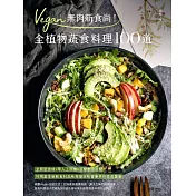 Vegan無肉新食尚！全植物蔬食料理100道 (電子書)