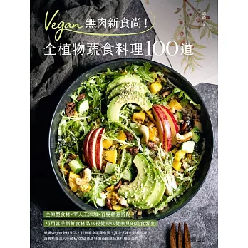 Vegan無肉新食尚！全植物蔬食料理100道 (電子書)